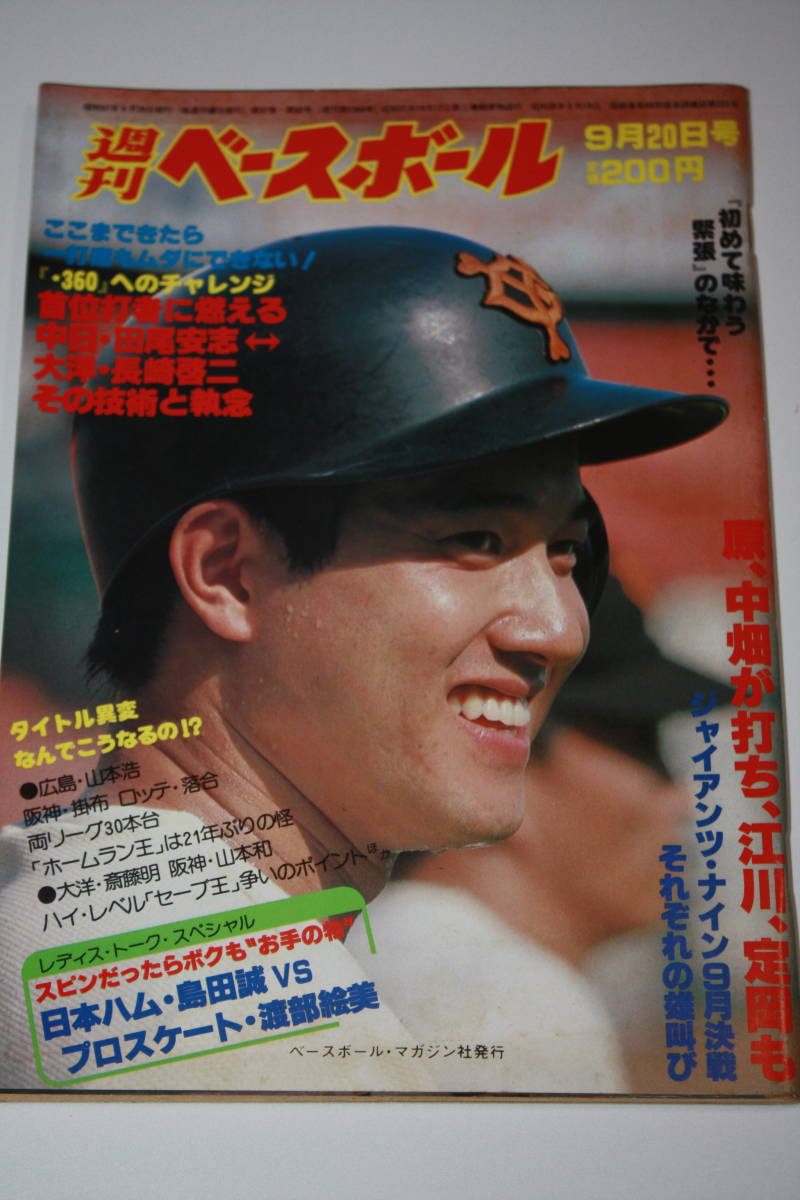 送料無料 週刊ベースボール 昭和57年9月20日号 プロ野球選手/高校野球/雑誌/プレミア古本/レトロ /当時物/巨人/長嶋/王貞治/江川/落合/清原｜PayPayフリマ