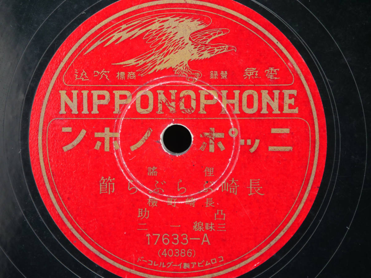 【SP盤】長崎町検番 芸妓 凸助 「長崎ぶらぶら節」 「長崎港節」 三味線 一二 / ニッポノホン / 長崎くんち / 戦前