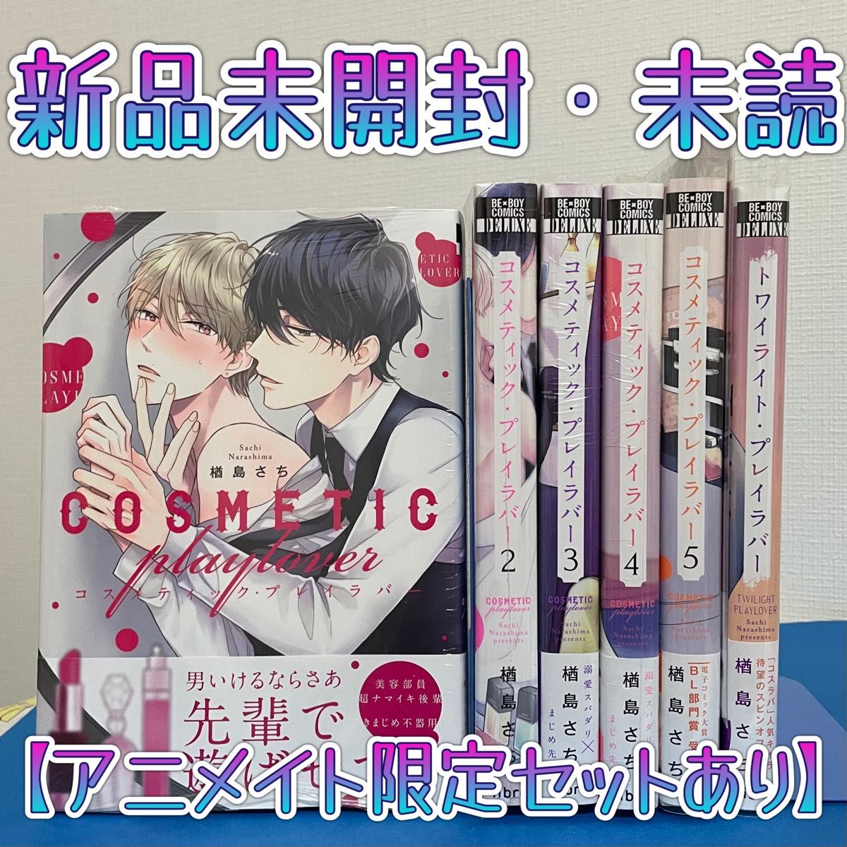 新品未開封・未読 『コスメティック・プレイラバー』①〜⑤巻