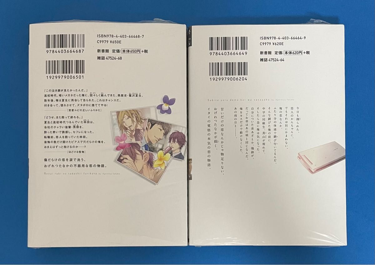 ★新品未開封★『恋愛ルビの正しいふりかた』『錆びた夜でも恋は囁く』＊おげれつたなか先生＊