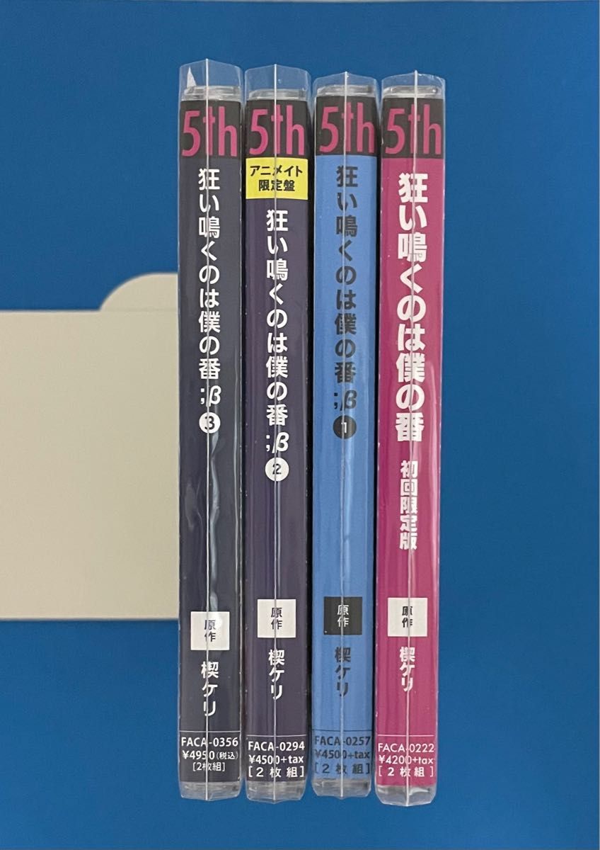 ★ドラマCD★『狂い鳴くのは僕の番』【初回限定盤】、『狂い鳴くのは僕の番;β』①〜③巻セット／白井悠介、古川慎、小林裕介、新垣樽助