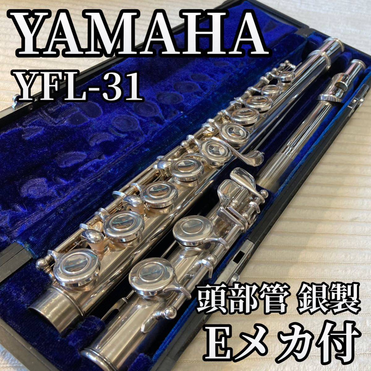 良品　YAMAHA YFL-311フルート ヤマハ　Eメカ付き　廃盤モデル
