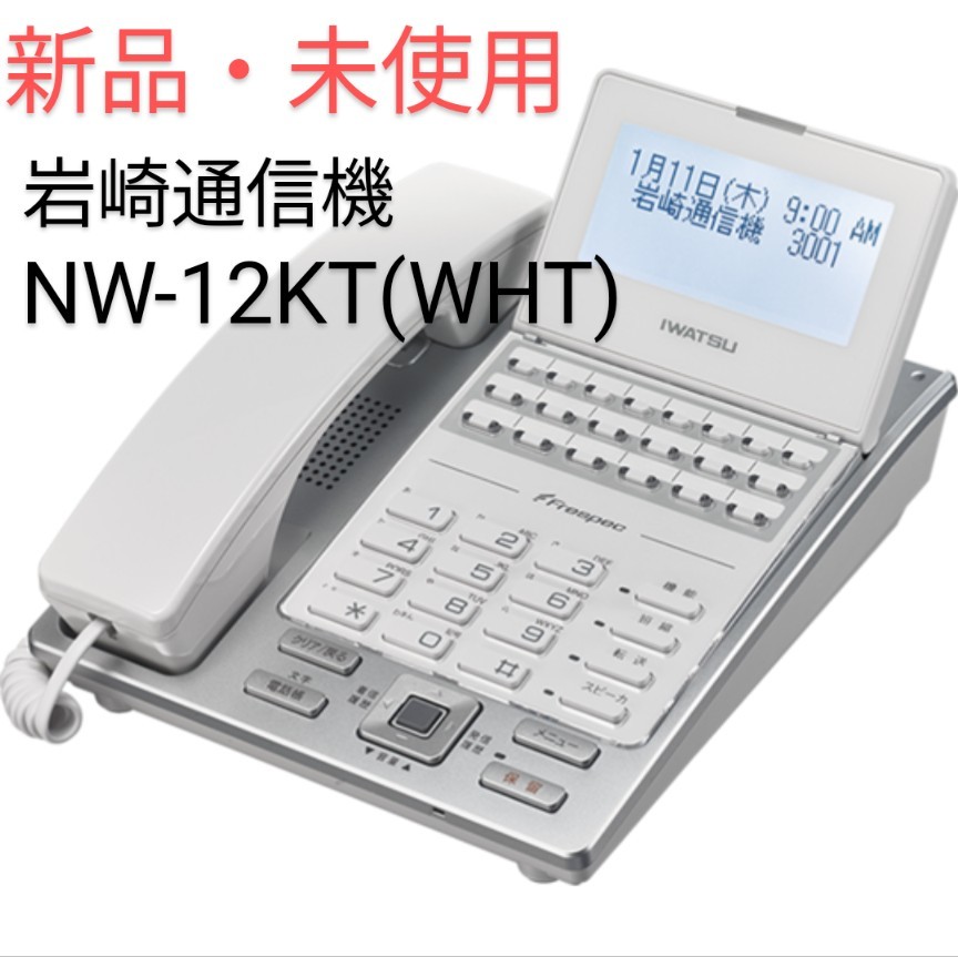 満点の 【新品】岩通 フレスペック/Frespec NW-12KT-(WHT) 12ボタン電話機 ビジネスフォン 岩崎通信機
