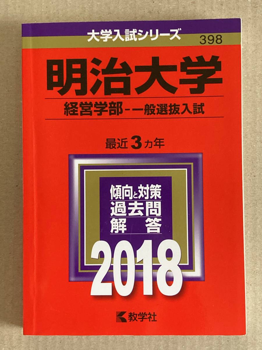 赤本☆明治大学☆経営学部・一般選抜入試☆２０１８年 最近３カ年