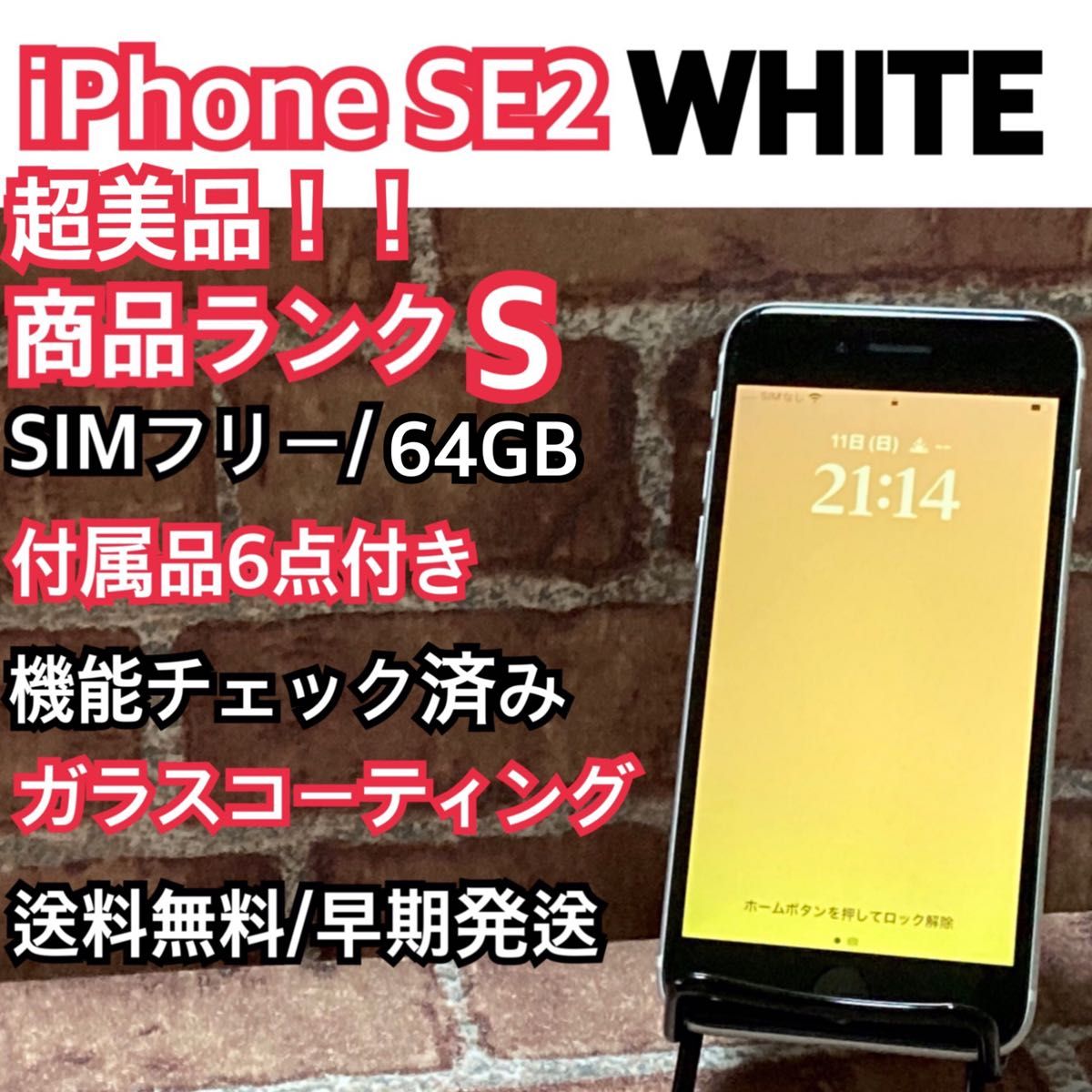 限定価格セール！ 美品、フォロー割有り！！SIMフリー iPhone SE2