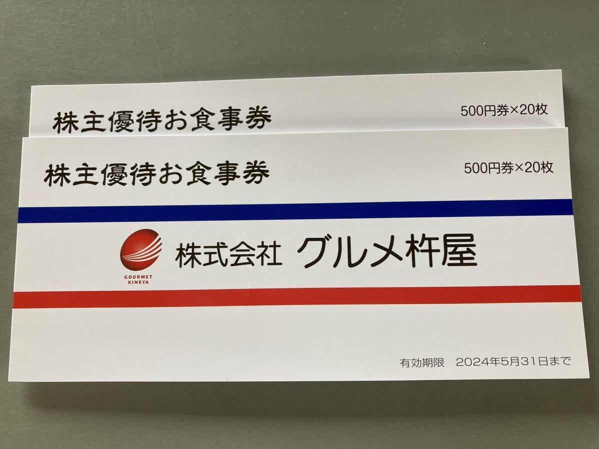 グルメ杵屋 株主優待券 1000円分