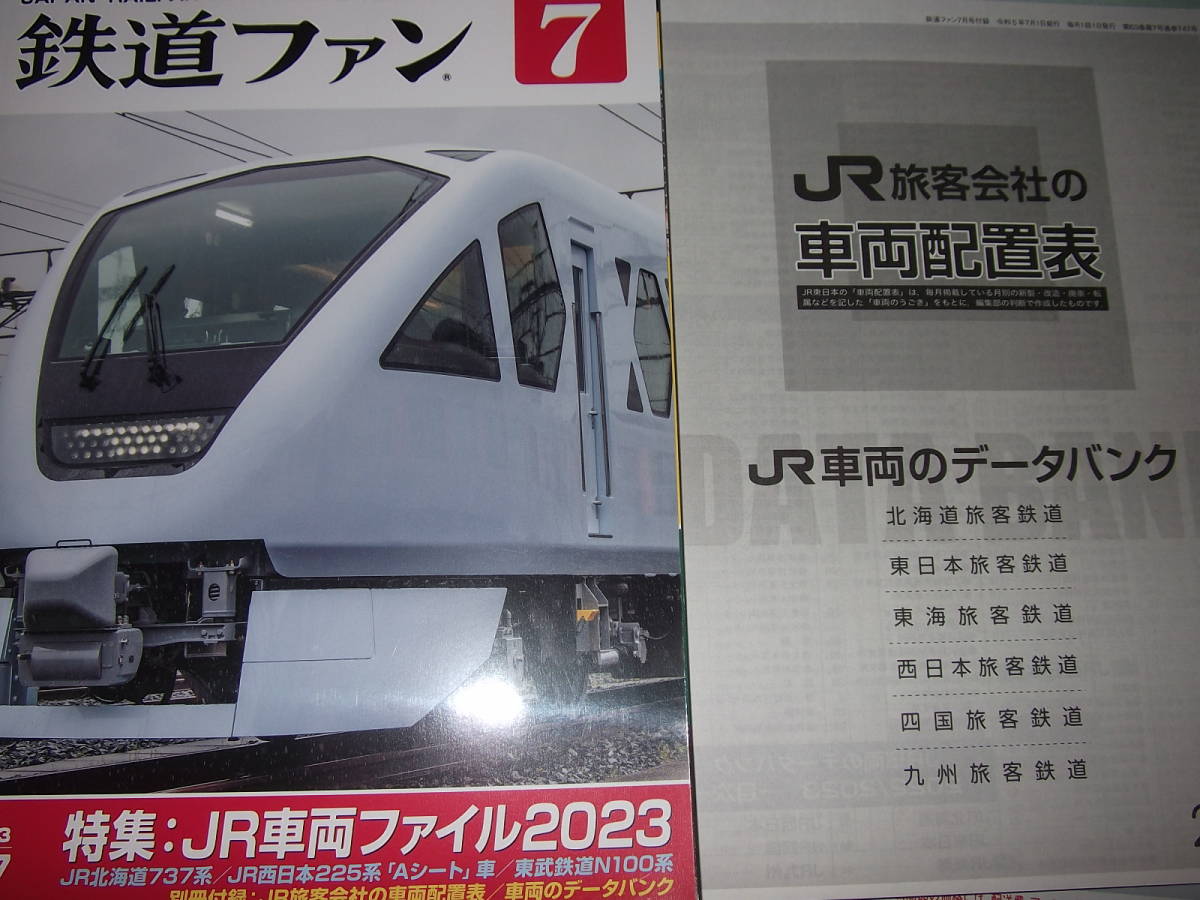 鉄道ファン 2023 7月号　特集：JR車両ファイル2023_画像1