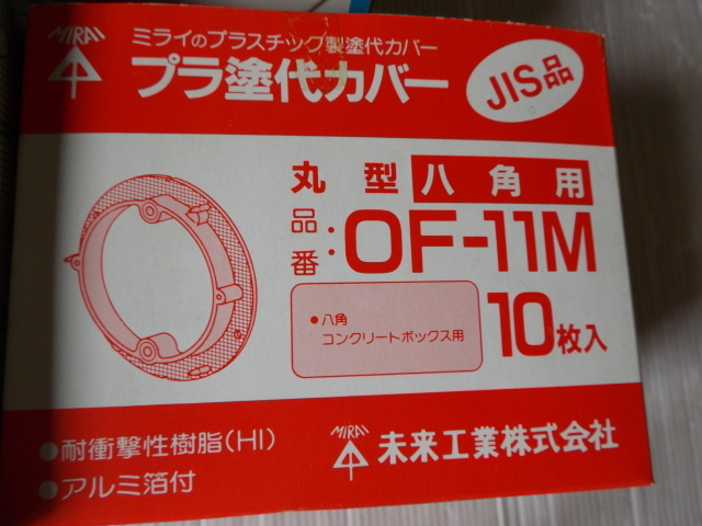 未来工業 プラ塗代カバー　OF-11M OFL-11P OF-11P 30枚セット 在庫品 未使用_画像2