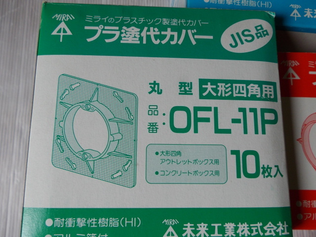 未来工業 プラ塗代カバー　OF-11M OFL-11P OF-11P 30枚セット 在庫品 未使用_画像3