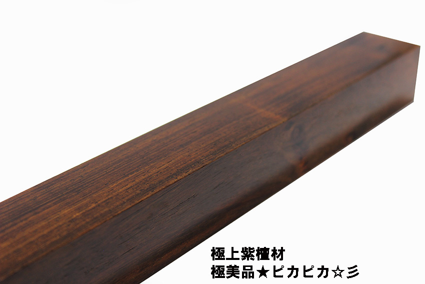 ◇重厚 木目綺麗 したん 銘木 ローズウッド 極上紫檀材（乾燥材）/ 艶あり/☆ピカピカ☆620g/J６-d