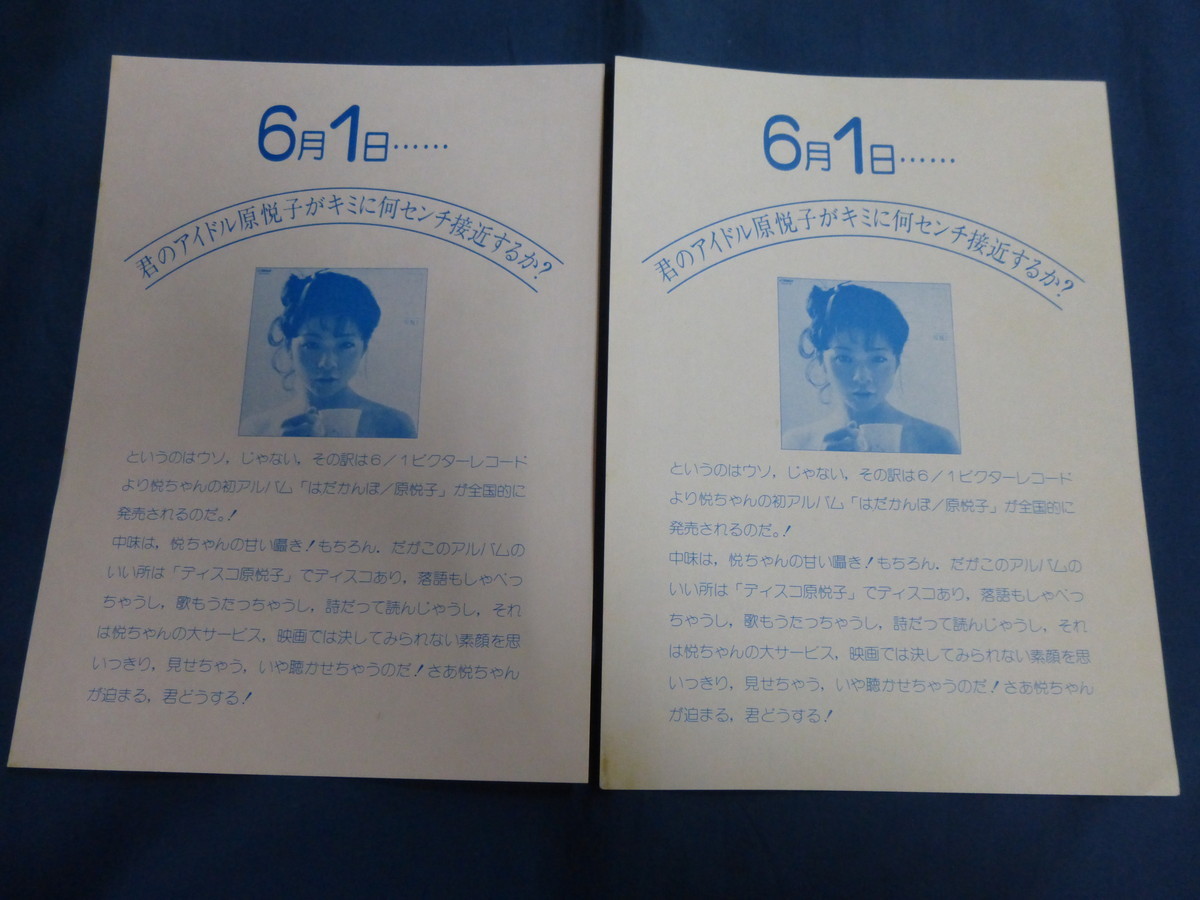 ○ 原悦子 チラシ 「はだかんぼ」 発売告知 レコードの画像1