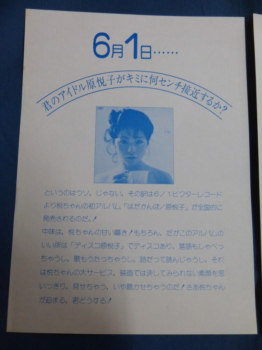 ○ 原悦子 チラシ 「はだかんぼ」 発売告知 レコードの画像2
