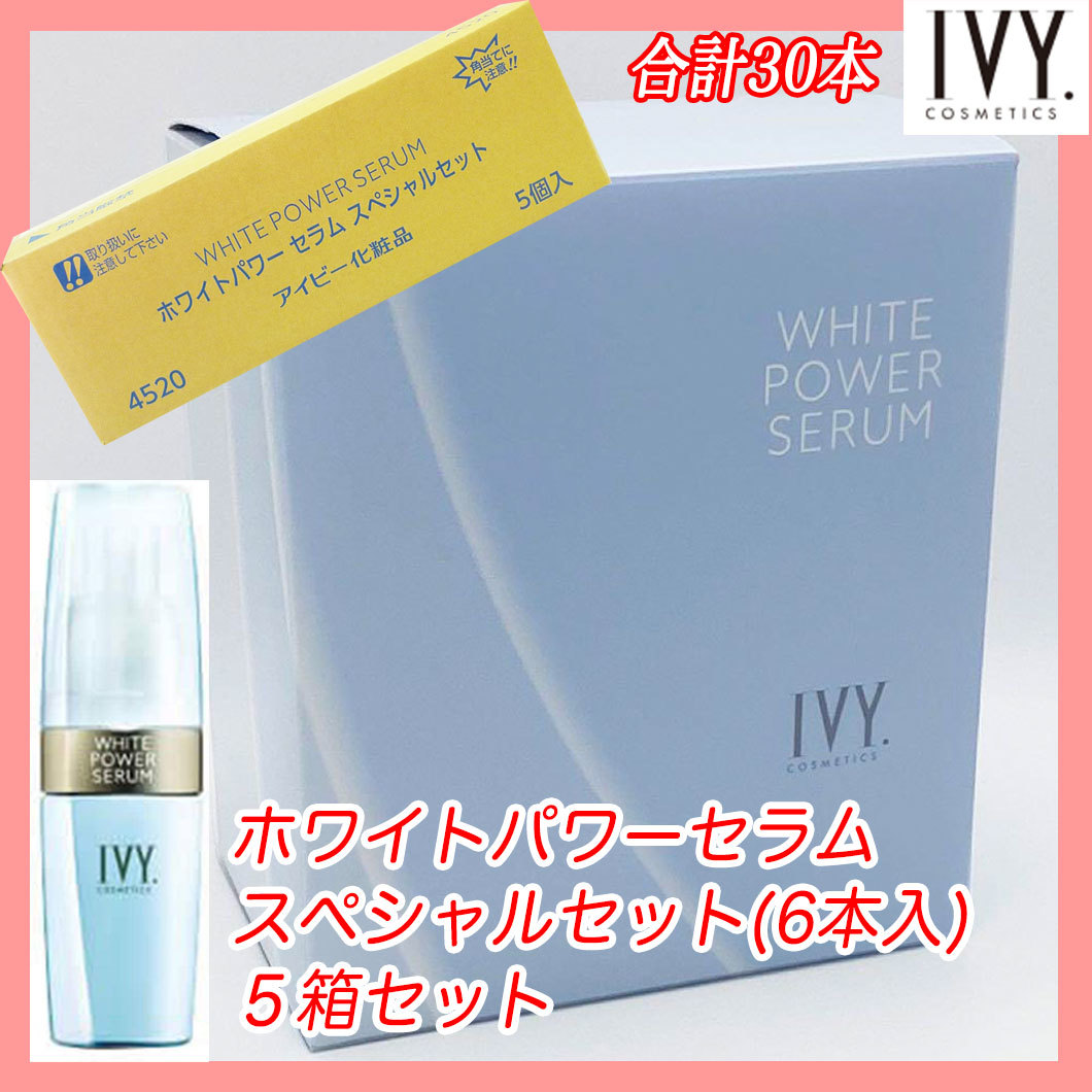 新品 ホワイトパワーセラム スペシャルセット 5箱セット 計30本 美白