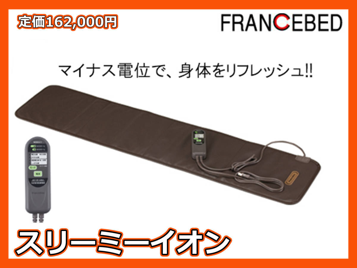 参考165,000円 スリーミーイオン イオンパッド M-370 マイナス電位 取扱説明書 美品 リフレッシュ フランスベッド お買得 必見_GG