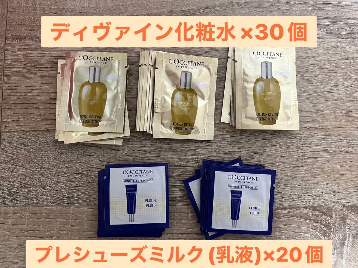 ロクシタン ディヴァインローション×30個+プレシューズミルク×20個 計50個セット