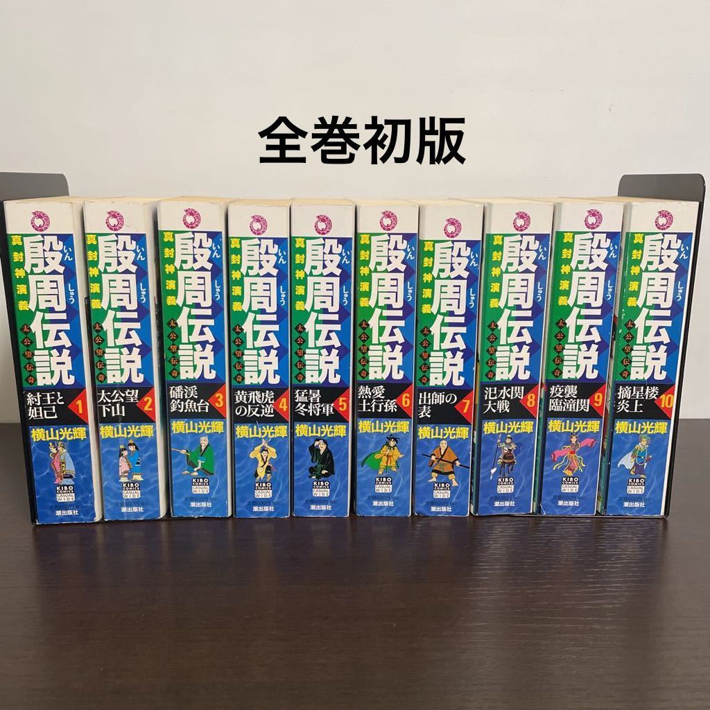 殷周伝説 太公望伝奇 全巻セット コンビニ 全巻初版 横山光輝 殷周伝説 太公望伝奇 全巻セット コンビニ 全巻初版 横山光輝
