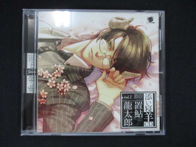 917＃中古CD 添い寝羊CD vol.1 『恭臣』 cv.置鮎龍太郎_画像1