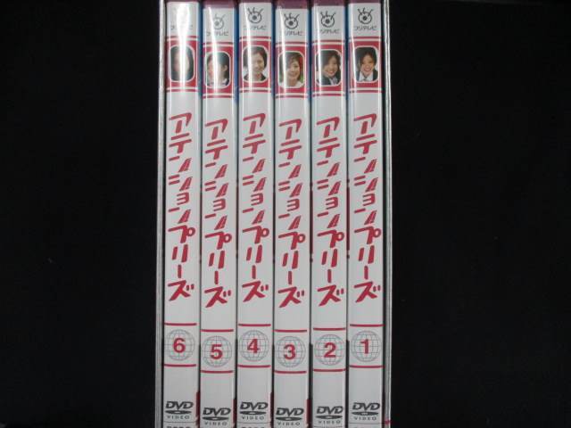 0023 中古DVD＃■ アテンションプリーズ DVD-BOX/上戸彩 錦戸亮 ※スリーブケース色褪せ有_画像1