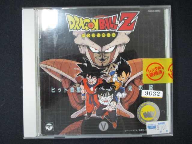 921＃レンタル版CD ドラゴンボールZ ヒット曲集5-光の旅- 9632_画像1