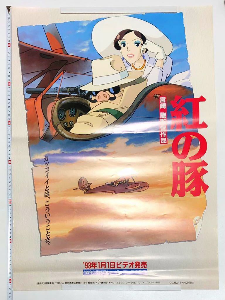 紅の豚 ポスター ジブリ 宮崎駿 B2サイズ ビデオ販促版 アニメグッズ