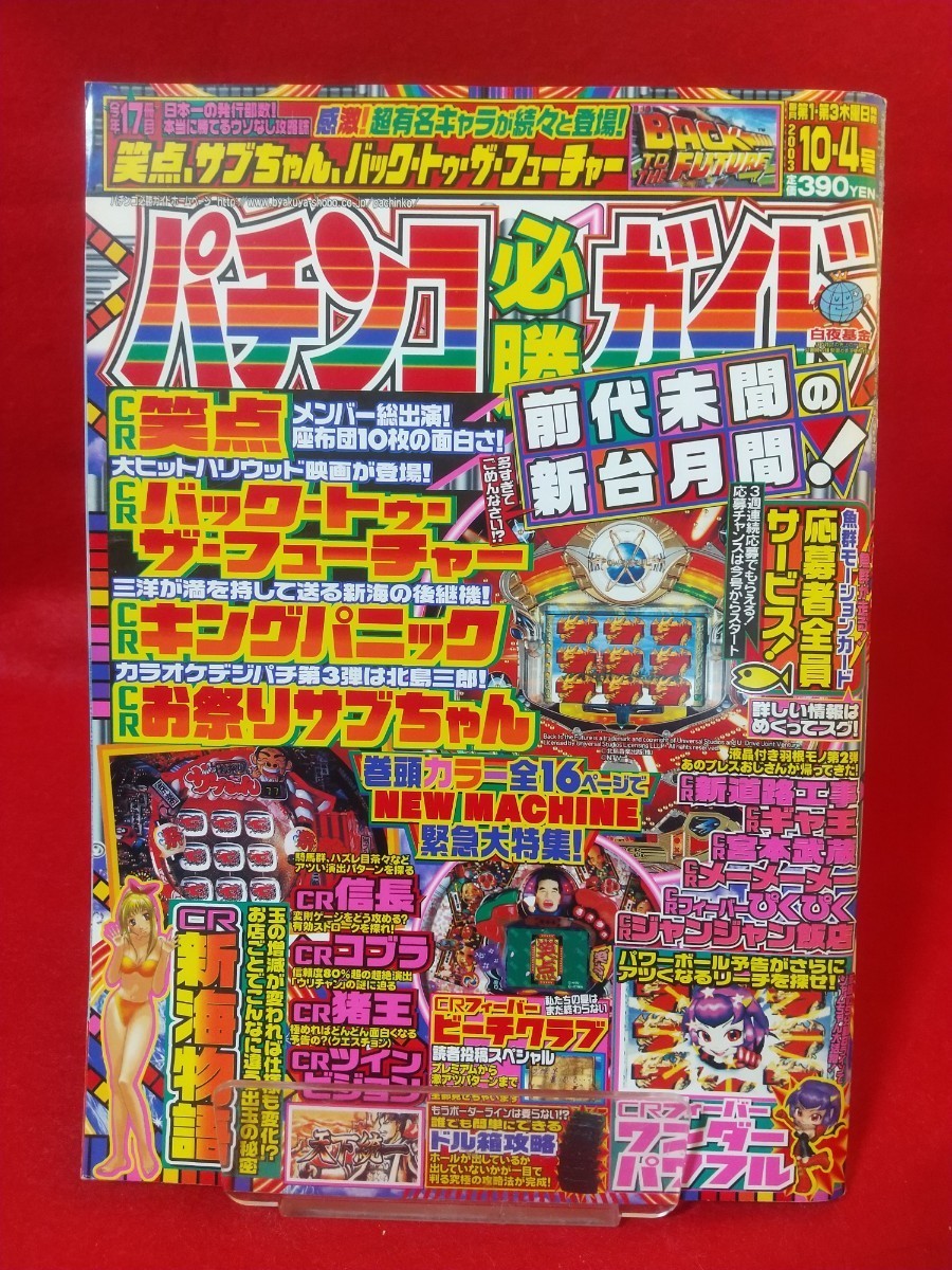 Bibian 比比昂- パチンコ必勝ガイド2003年10月4日号CR笑点・CR Bibian 比比昂- パチンコ必勝ガイド2003年10月4日号CR笑点・CR