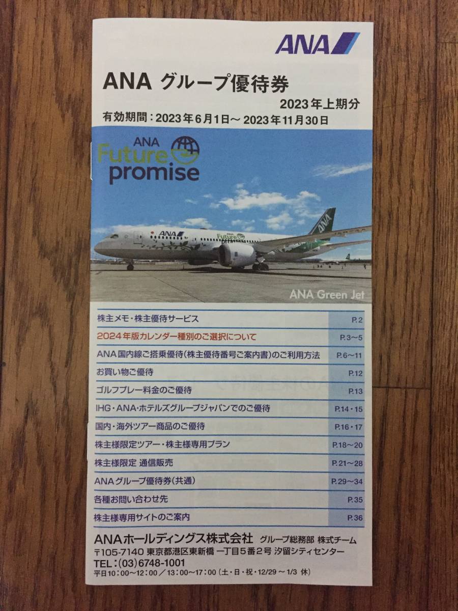 ☆最新☆ANA 株主優待券 7枚+ANAグループ優待券1冊 2024年5月31日まで