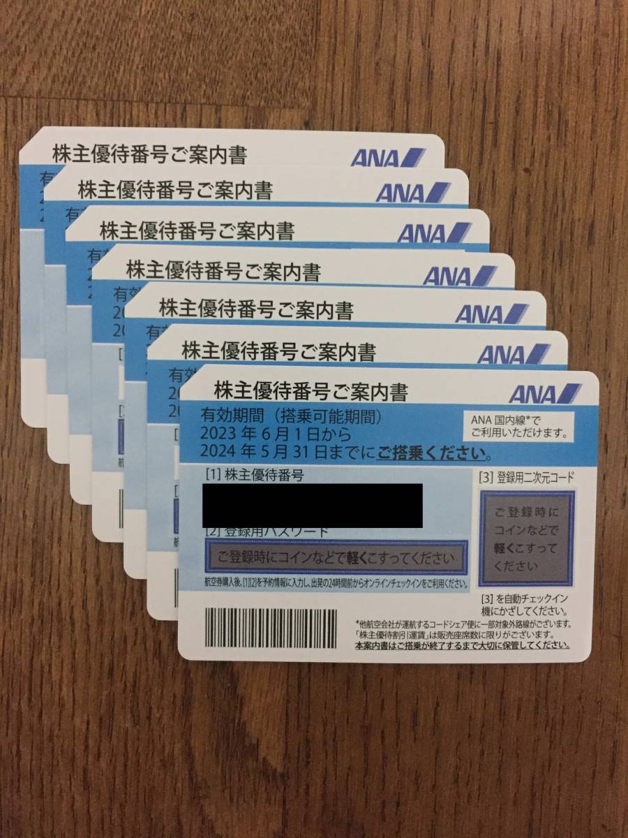 ☆最新☆ANA 株主優待券 7枚+ANAグループ優待券1冊 2024年5月31日まで