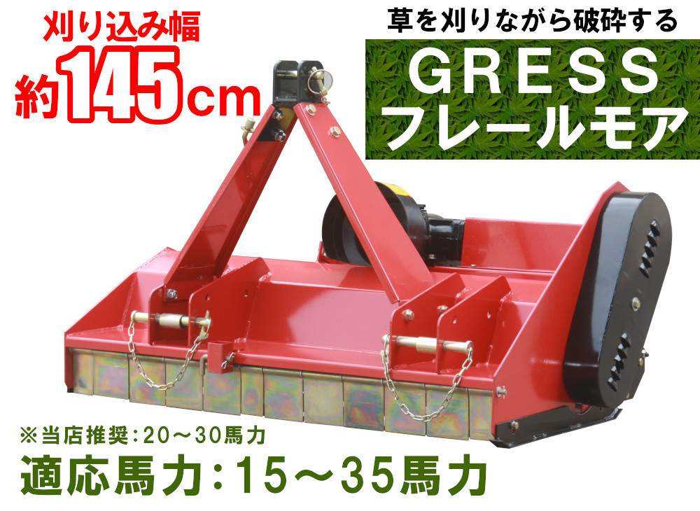【大幅値上げ間近】GRESS フレールモア GRS-FM145 中耕除草 刈込み幅約145cm トラクター 草刈り機 ロータリー ユニバーサルジョイント付