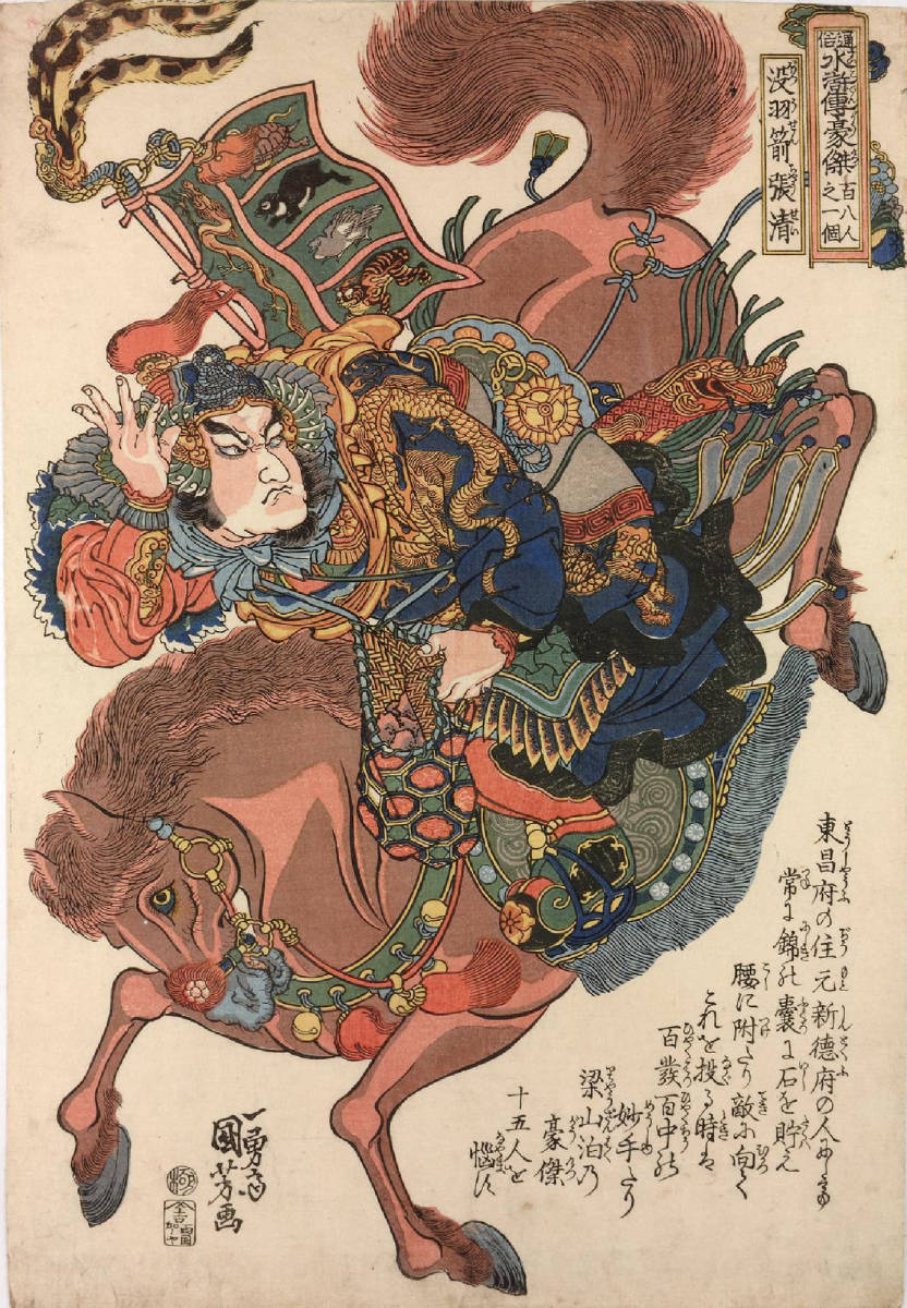 歌川国芳 通俗水滸伝 没羽前張青 56x38.5cm　ポスター 複製 ◆新版画　小原古邨　川瀬巴水　北斎　歌麿　土屋光逸_画像1