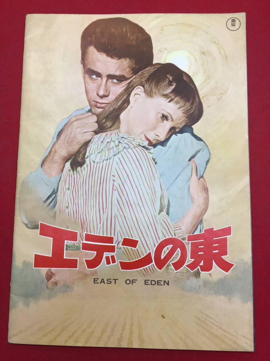 09821『エデンの東』A4判パンフ　ジェームズ・ディーン　ジュリー・ハリス　レイモンド・マッセイ　リチャード・ダヴァロス_画像1