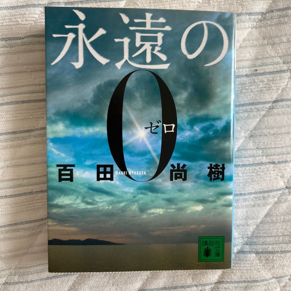 永遠の０ （講談社文庫　ひ４３－１） 百田尚樹／〔著〕