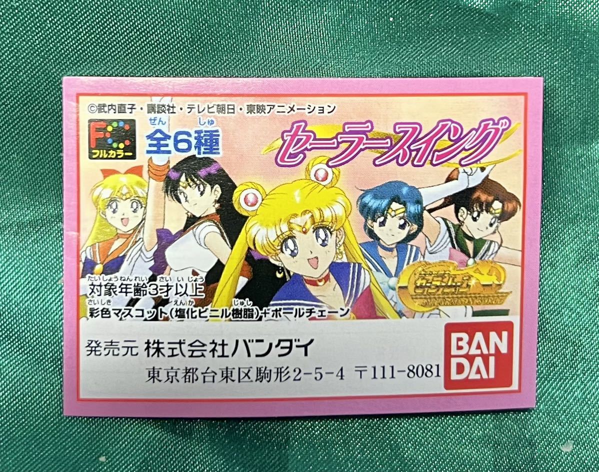 当時物 BANDAI『美少女戦士セーラームーン』セーラースイング 全 当時物 BANDAI『美少女戦士セーラームーン』セーラースイング 全