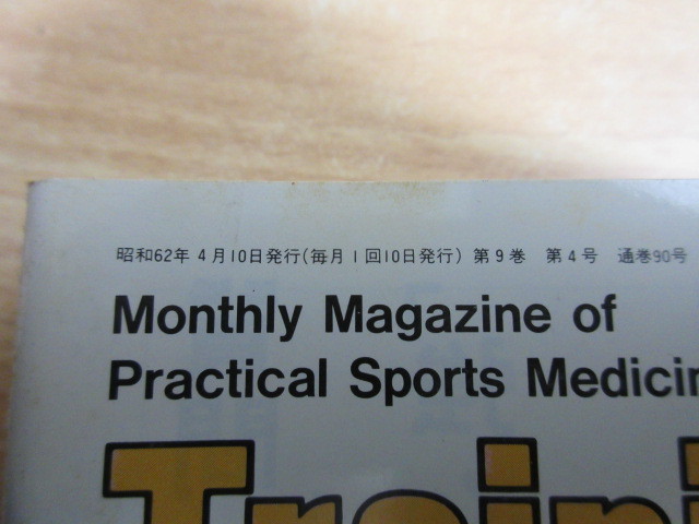 2K4-5 (月刊トレーニング・ジャーナル 1985年～1988年 20冊セット 不揃い) トレーニング スポーツ 雑誌_画像8