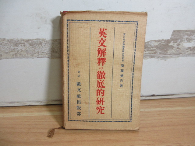 2J2-3「希少本 英文解釋の徹底的研究 歐文社 須藤兼吉」英文解釈の徹底的研究 絶版本 昭和7年 英語参考書 言語学 学習 例文_画像1