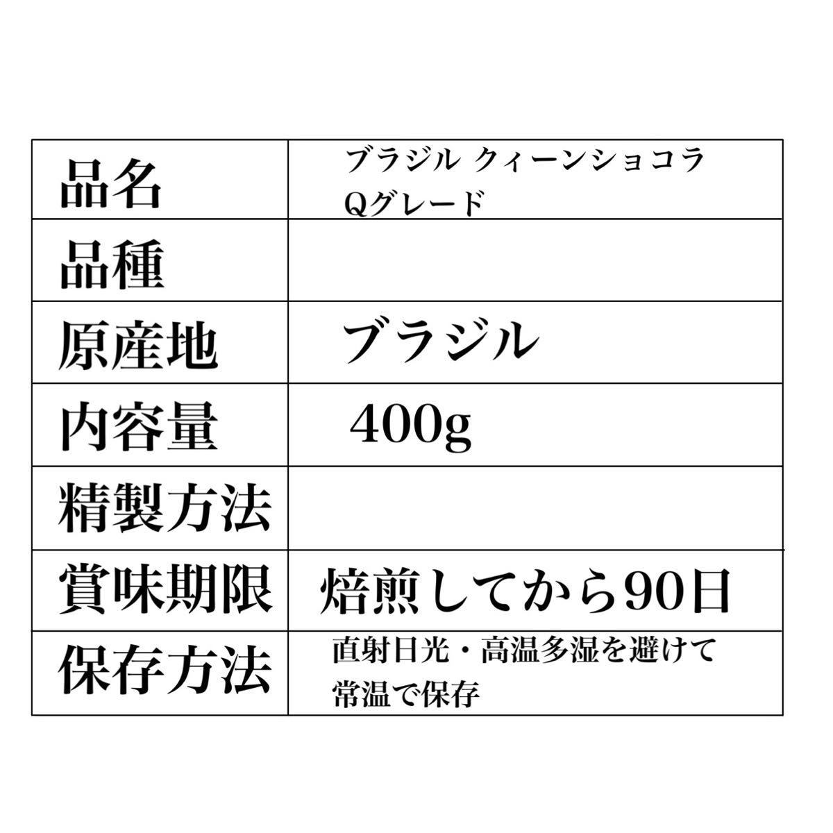 ブラジル クィーンショコラ 自家焙煎 コーヒー豆 珈琲豆 400g