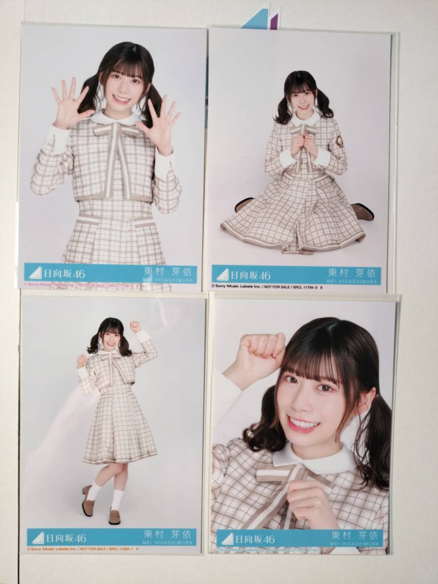 東村芽依】【送料無料】日向坂46 CD封入 通常盤 君しか勝たん 4種