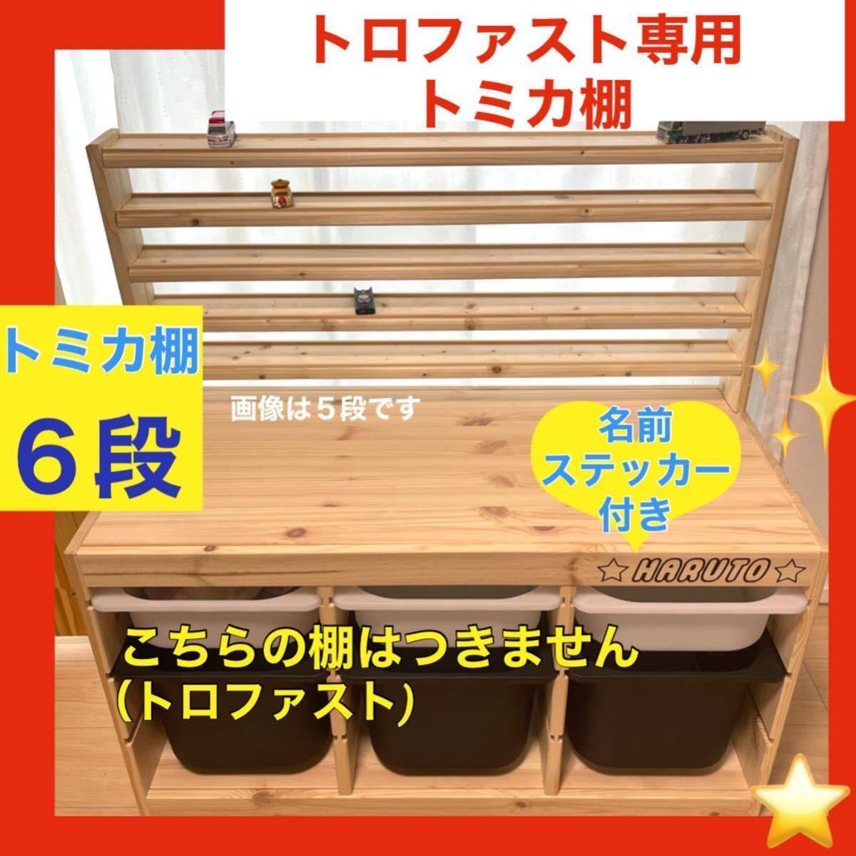 トロファスト専用トミカ棚(6段) トミカ収納棚 ミニカー IKEA イケア
