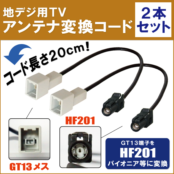 車両純正 TVアンテナ GT13 を パイオニア カロッツェリア 等の HF201 端子 AVナビ 用に変換するケーブル 2本セット carrozzeria pioneer_画像1