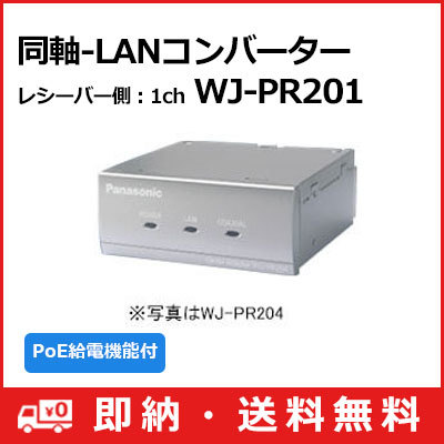 【保障できる】 同軸-LANコンバーター(PoE給電機能付) Panasonic パナソニック WJ-PR201 レシーバー側：1ch (送料無料) WJ-PR201 防犯カメラ