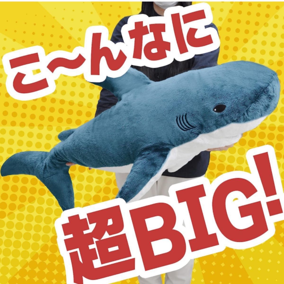 超BIGカブっとサメぬいぐるみ|Yahoo!フリマ(旧PayPayフリマ) 超BIGカブっとサメぬいぐるみ|Yahoo!フリマ(旧PayPayフリマ)