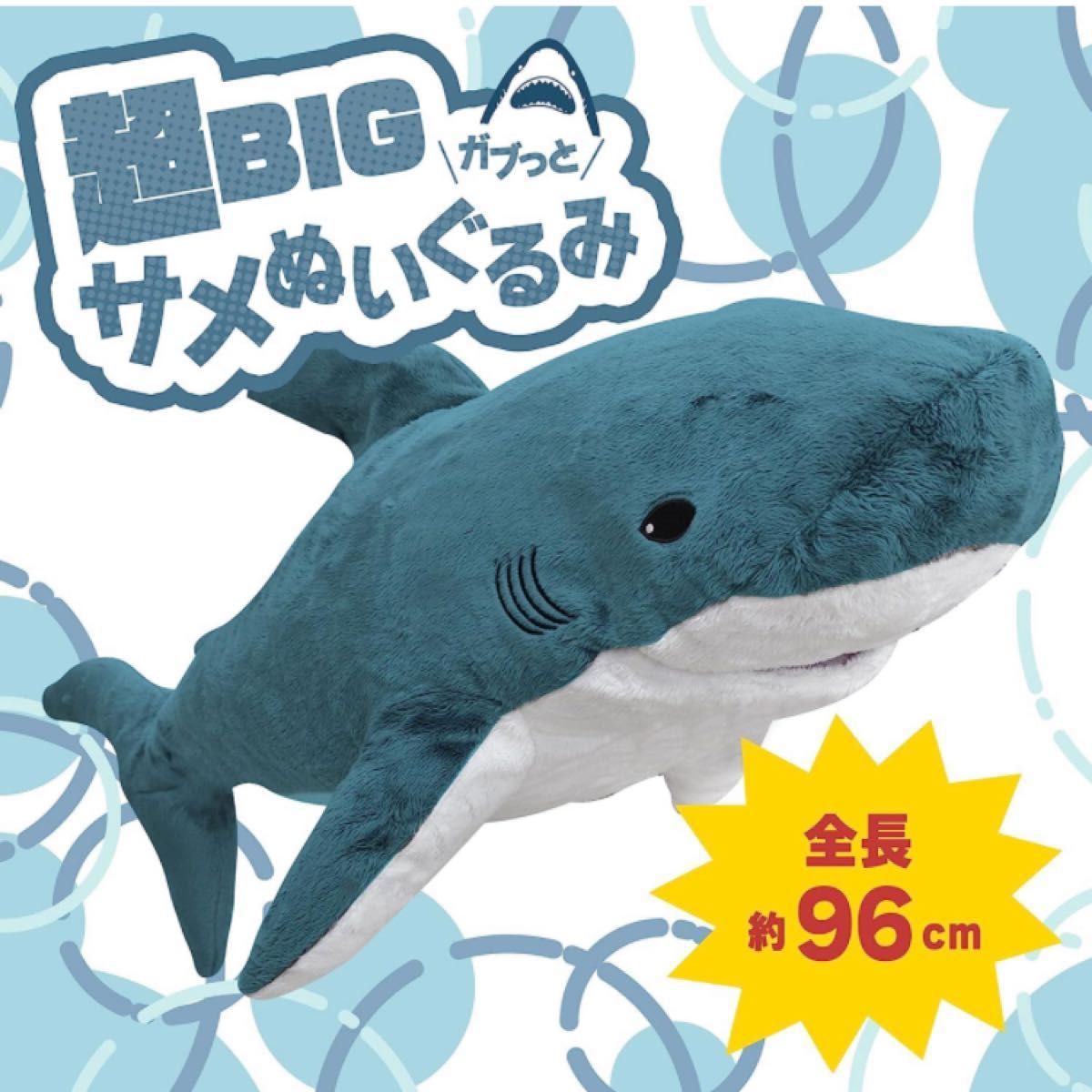 超BIGカブっとサメぬいぐるみ|Yahoo!フリマ(旧PayPayフリマ) 超BIGカブっとサメぬいぐるみ|Yahoo!フリマ(旧PayPayフリマ)