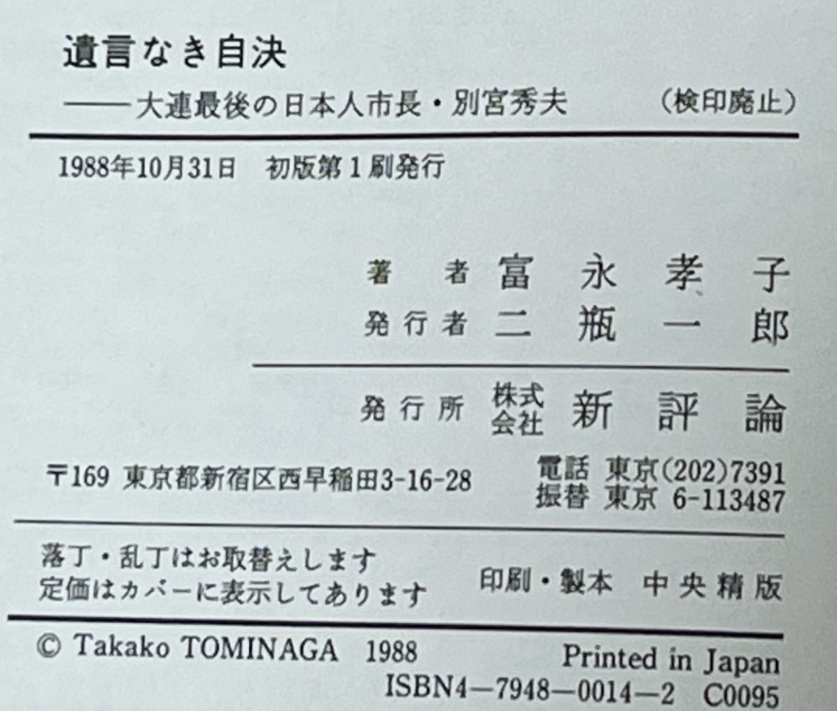 遺言なき自決 大連最後の日本人市長・別宮秀夫（富永孝子）新評論　　1988年初版_画像2