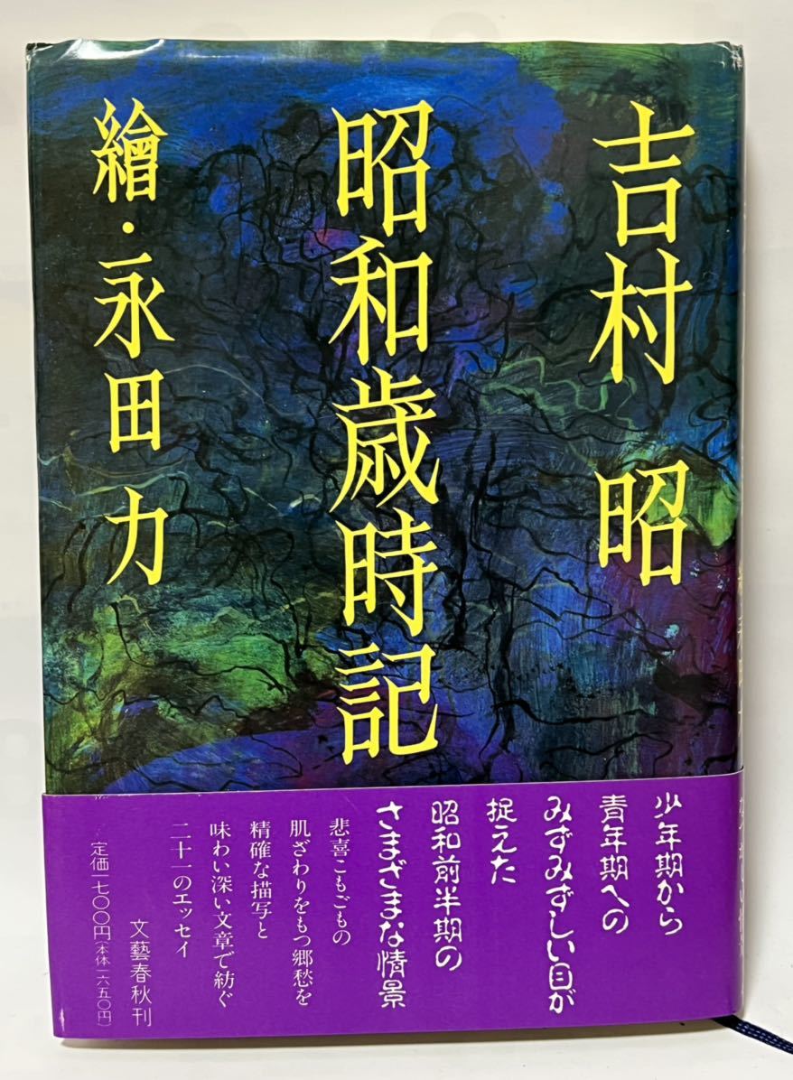 # Showa era -years old hour chronicle Yoshimura Akira .*. rice field power Bungeishunju 1993 year separate volume # Yoshimura Akira #. work . one goods 