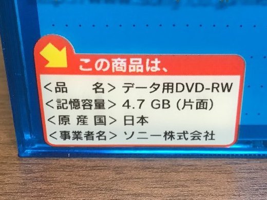 【未開封・未使用】日本製　ソニー：データ用DVD-RW 【SONY DMW47EL 20枚セット】_日本製