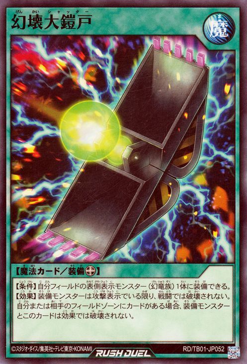 遊戯王ラッシュデュエル 幻壊大鎧戸(ノーマル) ゴッドブレス・ウィング（RD/TB01） シャッター 装備魔法_画像1