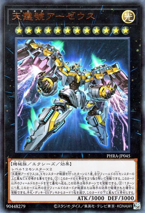 遊戯王 天霆號アーゼウス ウルトラレア ファントム・レイジ PHRA-JP045 エクシーズ・効果モンスター 光属性 機械族 ネガロギア_画像1