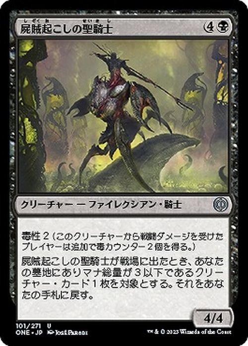 MTG 屍賊起こしの聖騎士 アンコモン マジック:ザ・ギャザリング ファイレクシア：完全なる統一 ONE-101 MTG_画像1