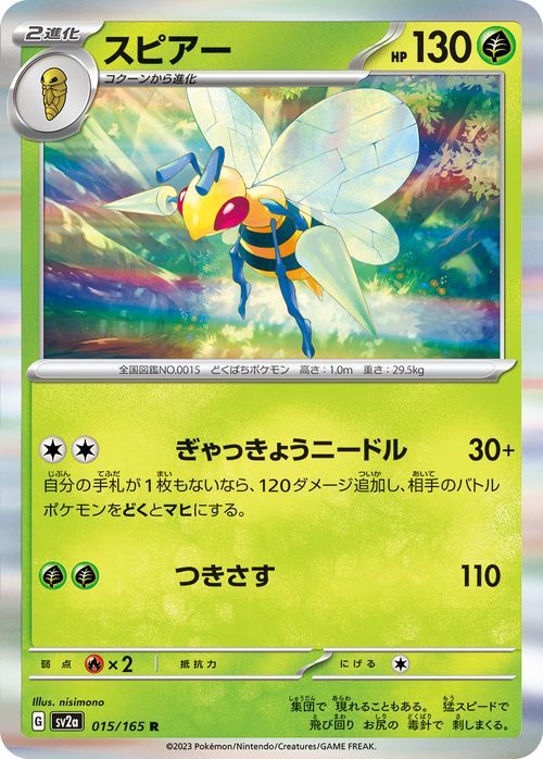 ポケモンカード151 sv2a 強化拡張パック スピアー R (015/165) ポケカ 草 2進化_画像1