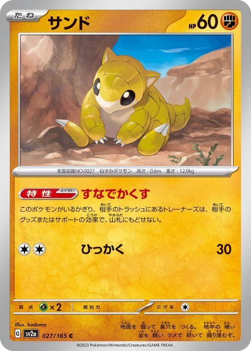 ポケモンカード151 sv2a 強化拡張パック サンド C (027/165) ポケカ 闘 たねポケモン_画像1