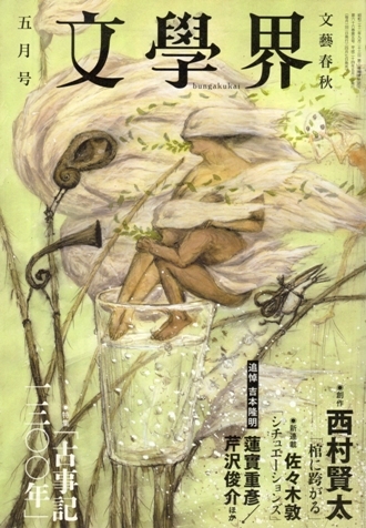文學界 2012年5月号(平成24年) 特集「古事記1300年」/西村賢太「棺
